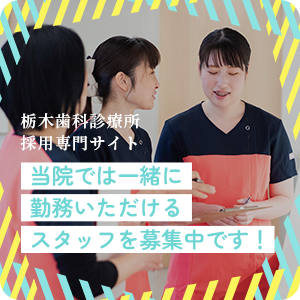 栃木歯科診療所 採用専門サイト 当院では⼀緒に勤務いただけるスタッフを募集中です！