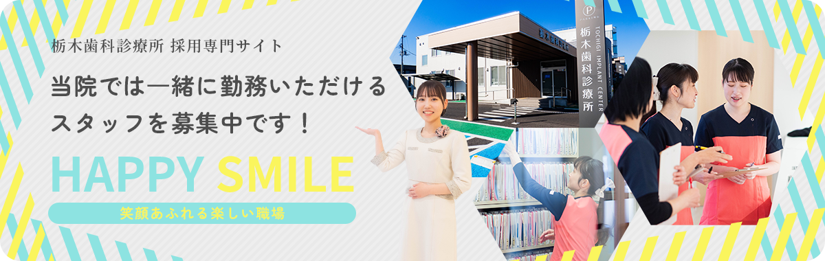 栃木歯科診療所 採用専門サイト 当院では⼀緒に勤務いただけるスタッフを募集中です！